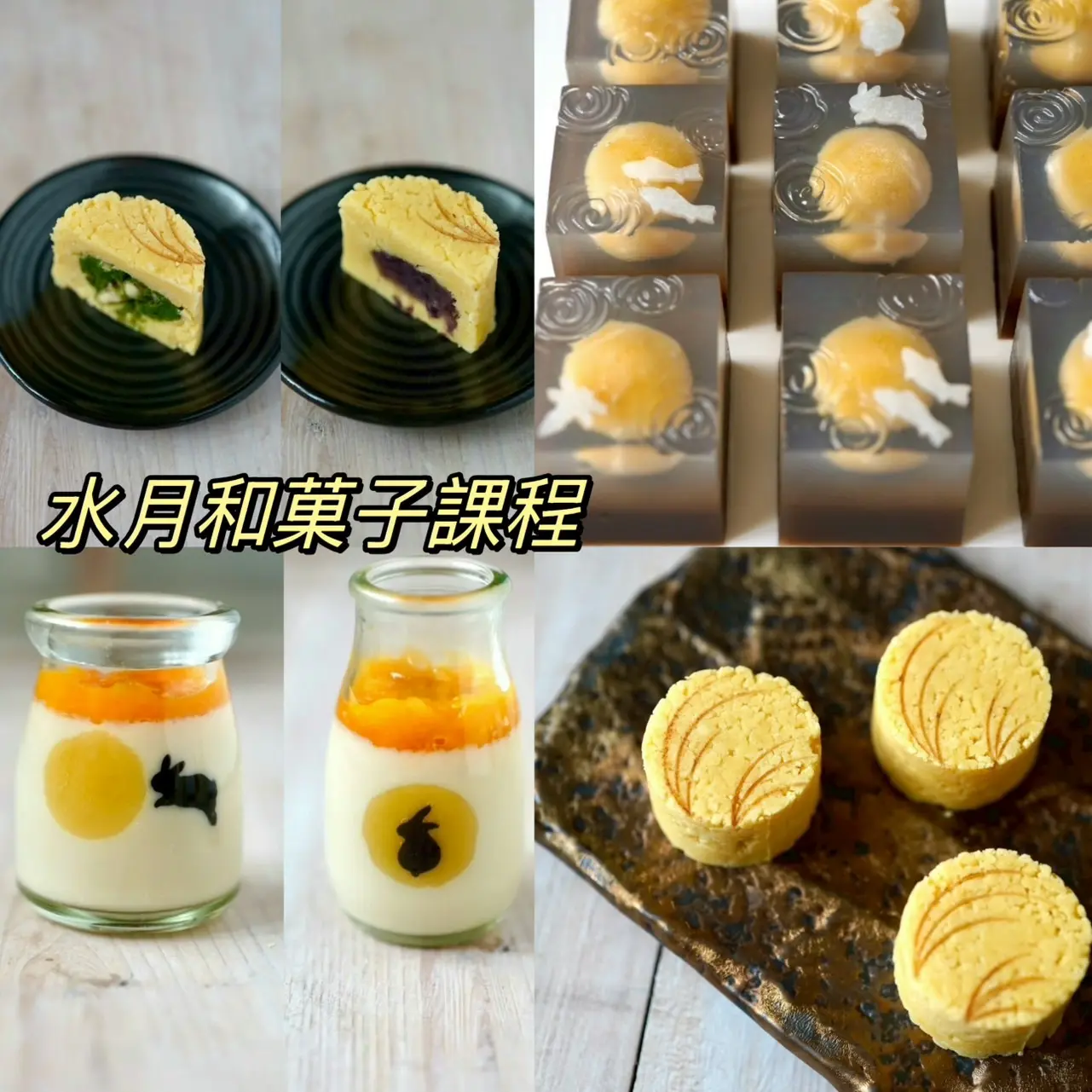 重磅鉅獻- 中秋限定課程🎑水月和菓子